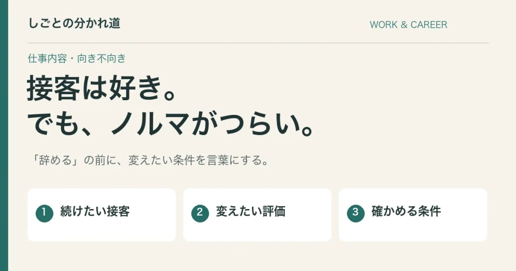 接客は好きなのにノルマが嫌。仕事を選び直す前に確認したいこと