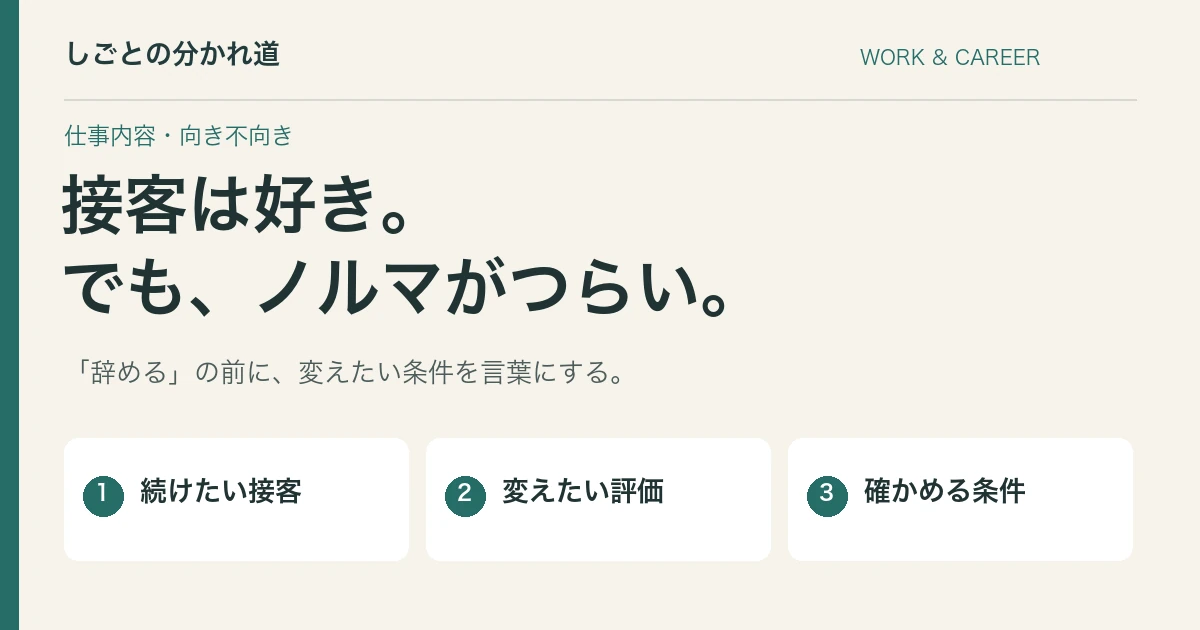 接客は好きなのにノルマが嫌。仕事を選び直す前に確認したいこと