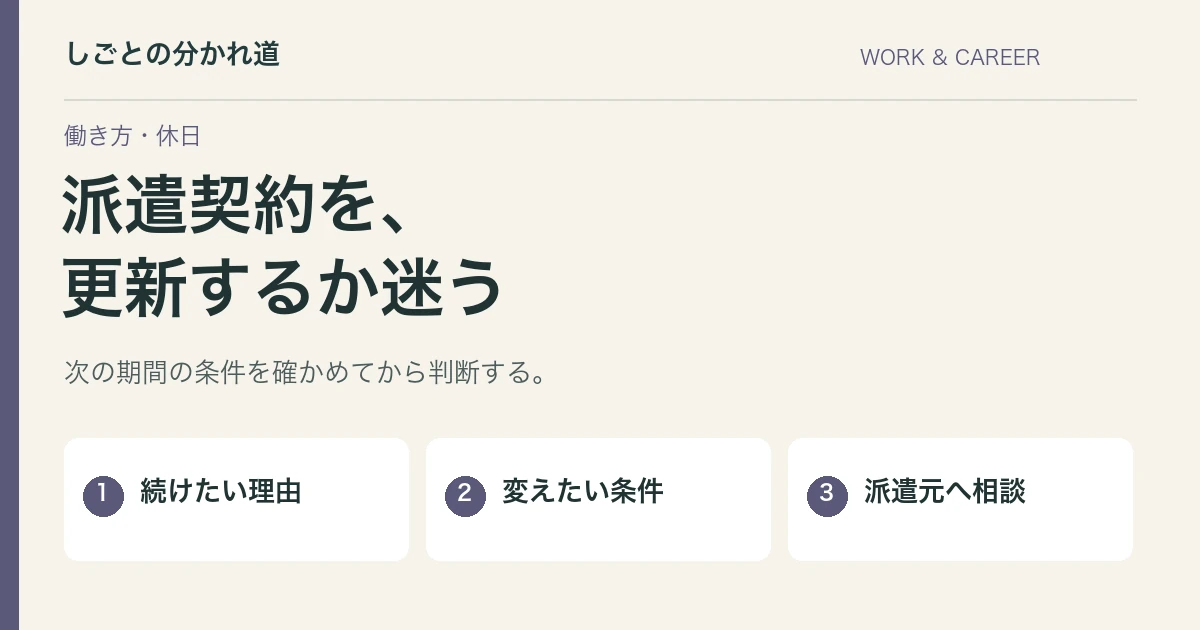 派遣契約を更新するか迷う。返事の前に確かめる条件と相談先