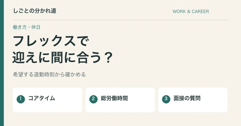 フレックスなら保育園の迎えに間に合う？求人で確かめる勤務時間