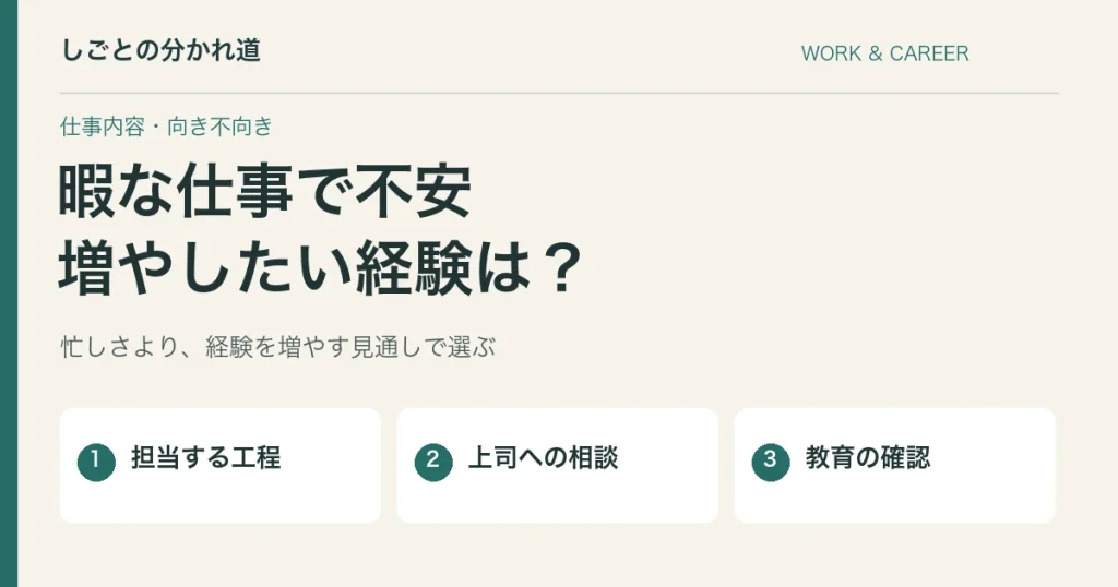 仕事が暇でスキルが身につかない。経験を増やす相談と求人の見方