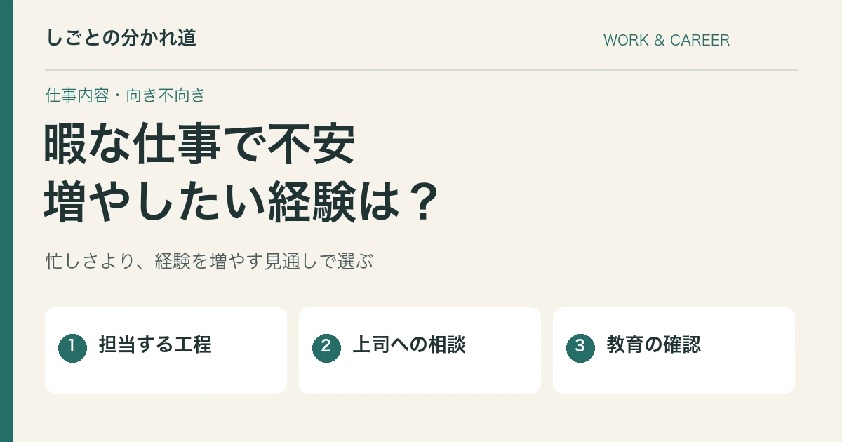 仕事が暇でスキルが身につかない。経験を増やす相談と求人の見方