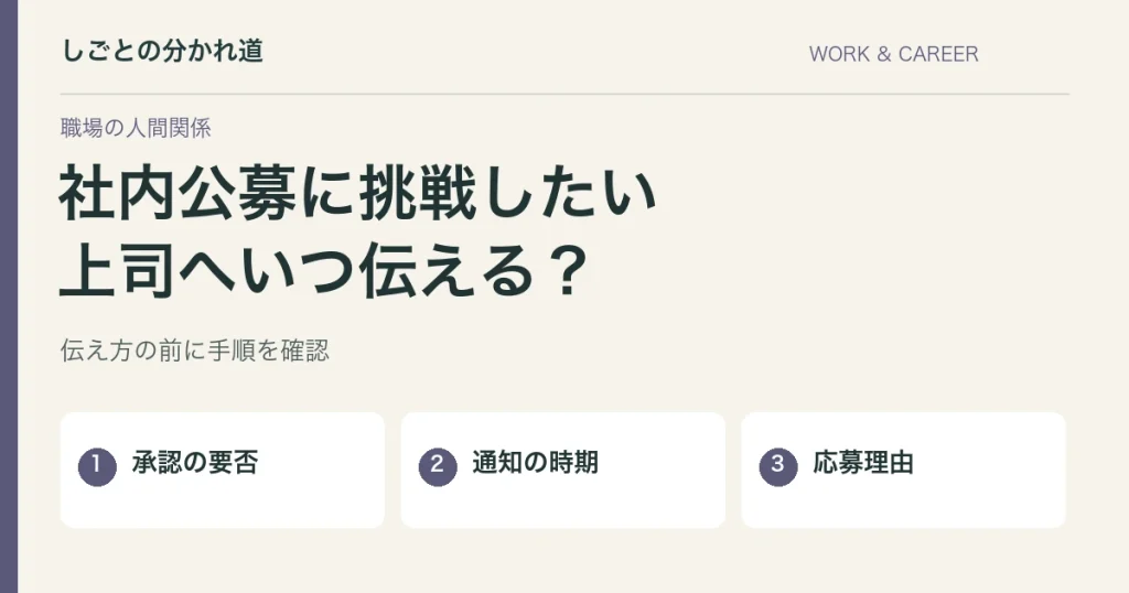 社内公募を上司に言いづらい。応募前に確認する承認と通知のルール