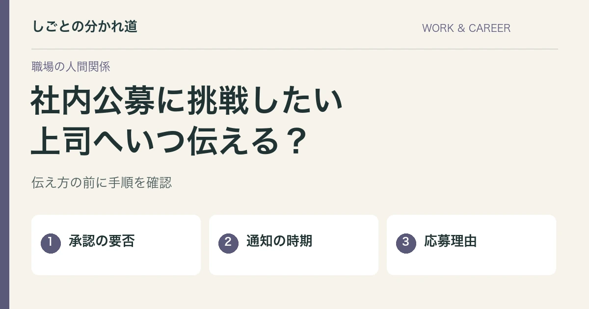 社内公募を上司に言いづらい。応募前に確認する承認と通知のルール