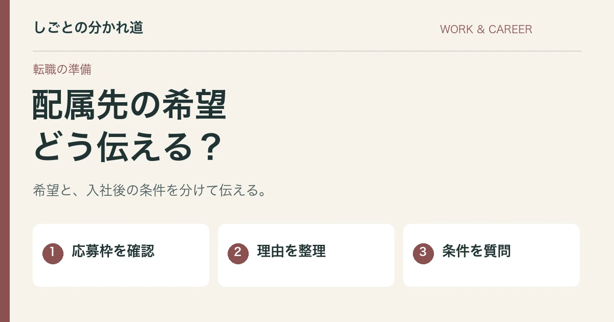 転職面接で配属先の希望を聞かれたら。譲れない条件の伝え方