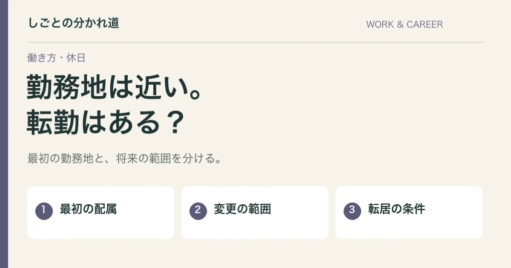 求人票に「転勤の可能性あり」。変更の範囲と面接で確かめること