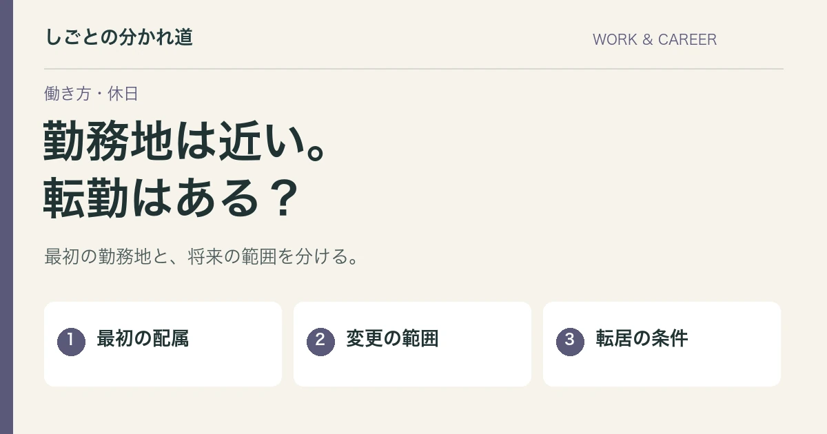 求人票に「転勤の可能性あり」。変更の範囲と面接で確かめること