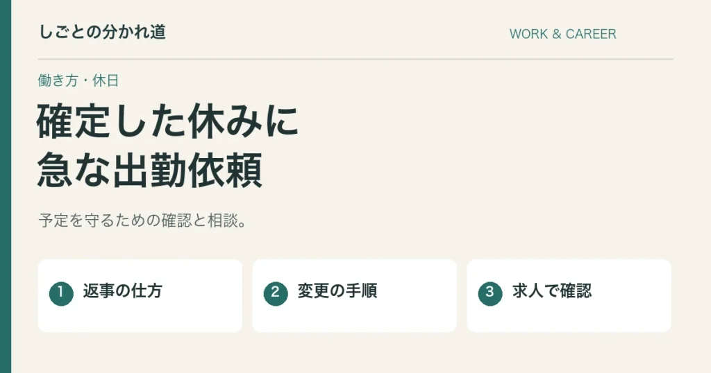 確定したシフトを急に変えてほしいと言われたら。返事と相談の進め方