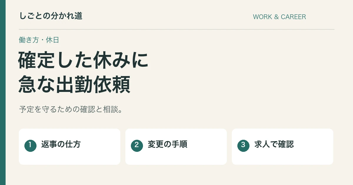 確定したシフトを急に変えてほしいと言われたら。返事と相談の進め方