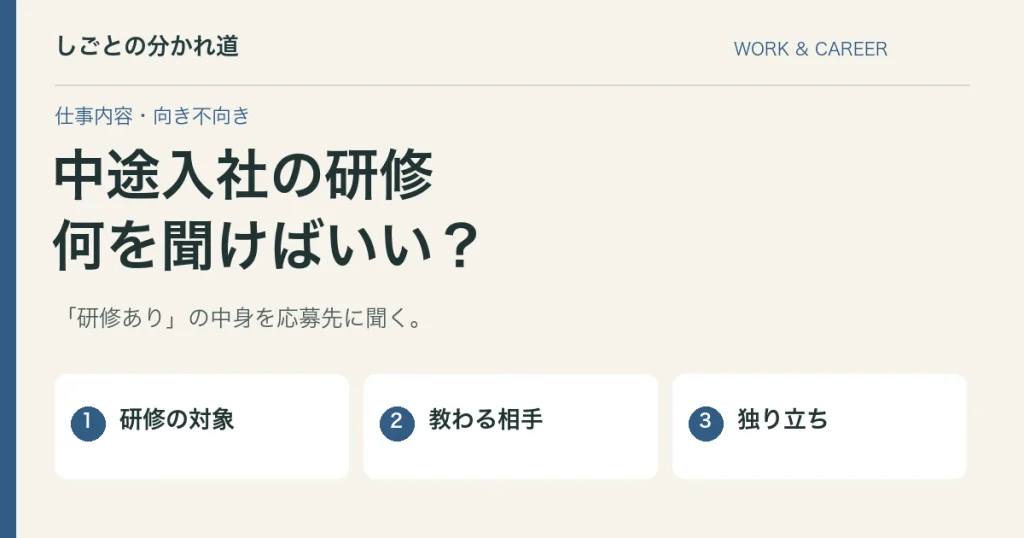 中途入社の研修が不安。面接で確認したいOJTと質問先