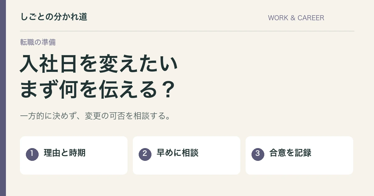 内定承諾後に入社日を変えたい。早めに伝える相談文と確認事項