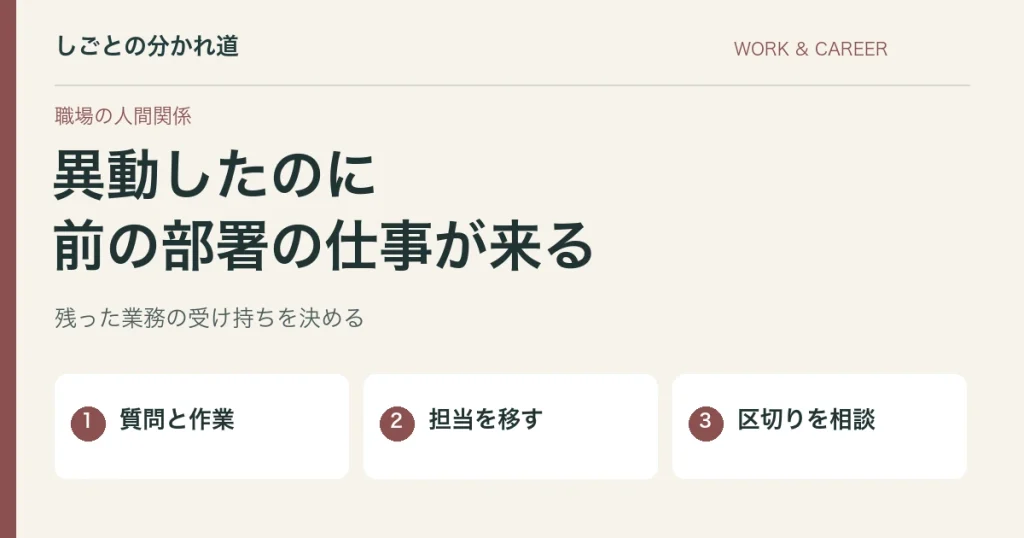 異動後も前の部署から仕事が来る。引き継ぎの範囲と区切りの決め方