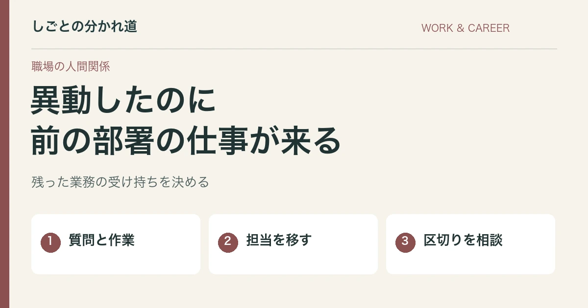 異動後も前の部署から仕事が来る。引き継ぎの範囲と区切りの決め方