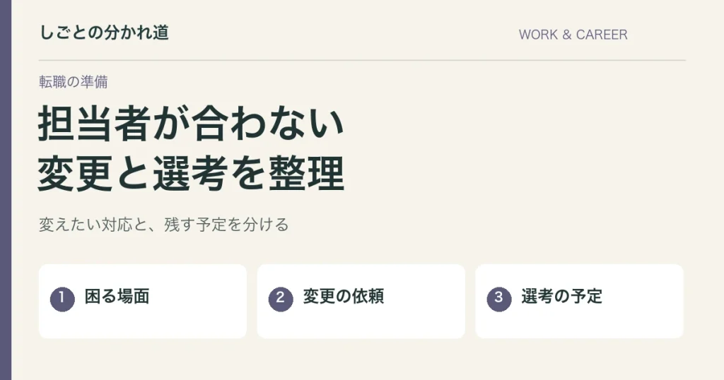 転職エージェントの担当者が合わない。変更の頼み方と選考の引き継ぎ