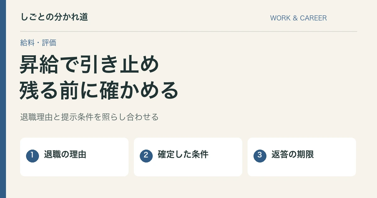 退職を伝えたら昇給で引き止められた。残るか迷うときの確認事項