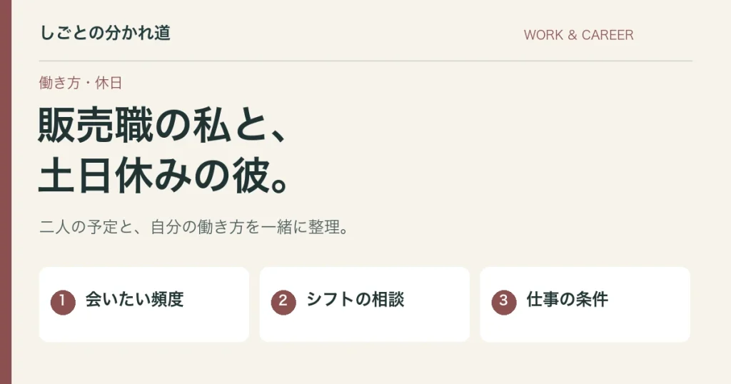 販売職で彼氏と休みが合わない。土日休みの仕事へ変える前の整理