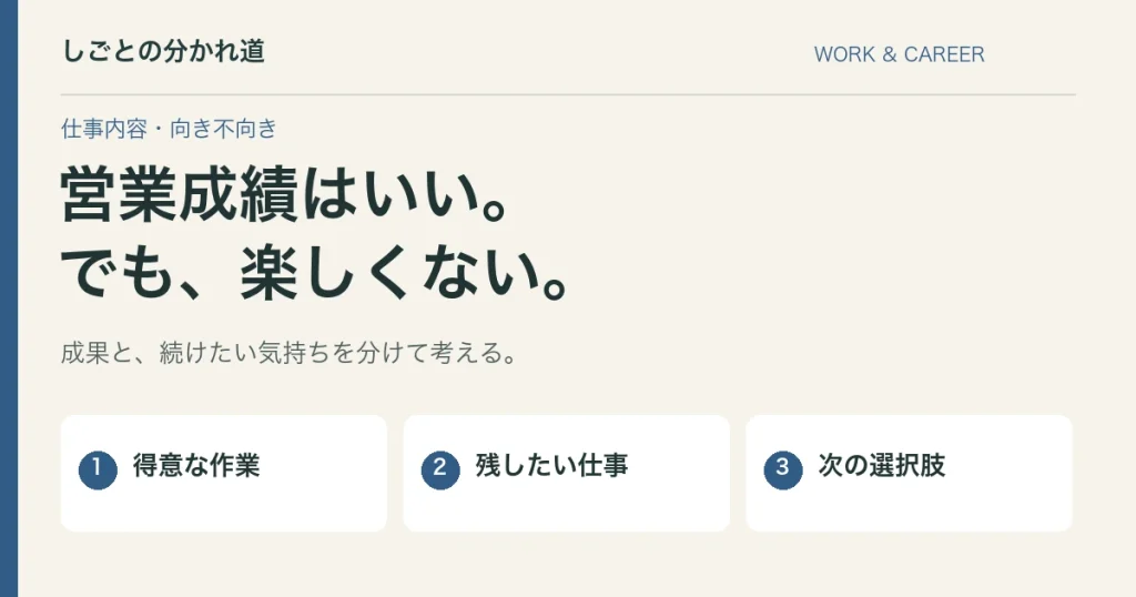 営業成績はいいのに楽しくない。得意な仕事と続けたい仕事の分け方