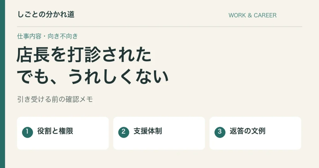 店長の打診がうれしくない。返答前に確認したい役割と条件