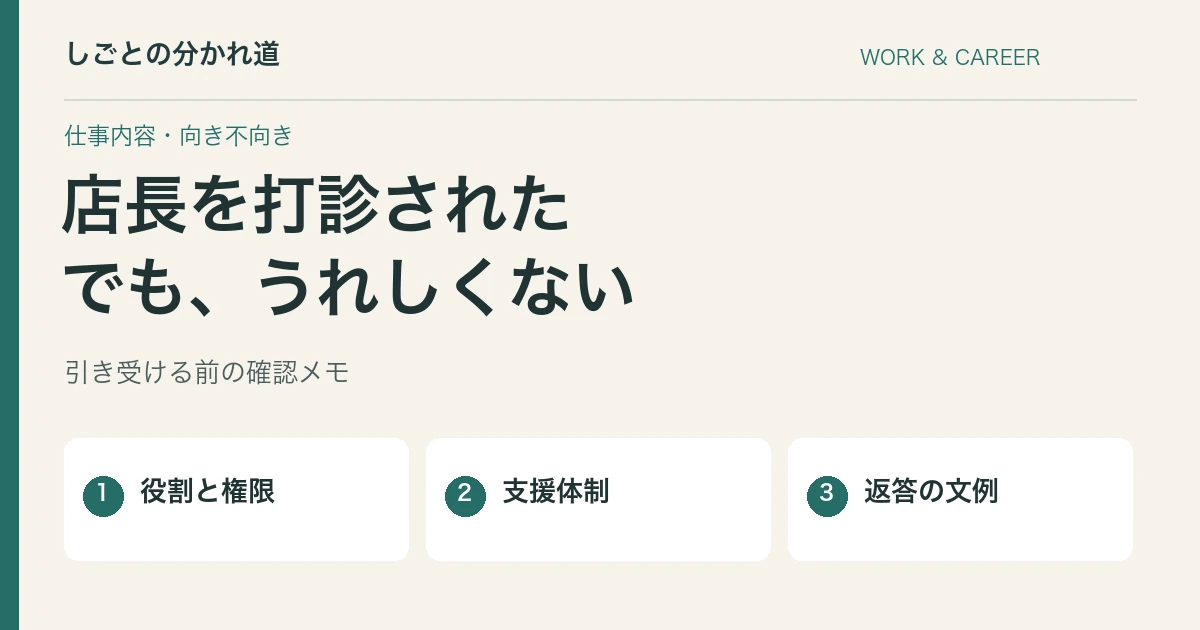 店長の打診がうれしくない。返答前に確認したい役割と条件
