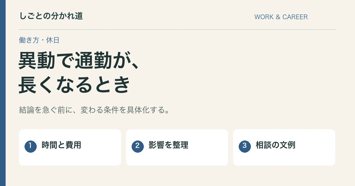 異動で通勤時間が大幅に増える。返事の前に整理する負担と相談文