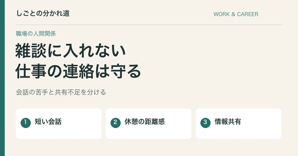 職場の雑談に入れない。無理なく話す工夫と業務連絡を守る確認文